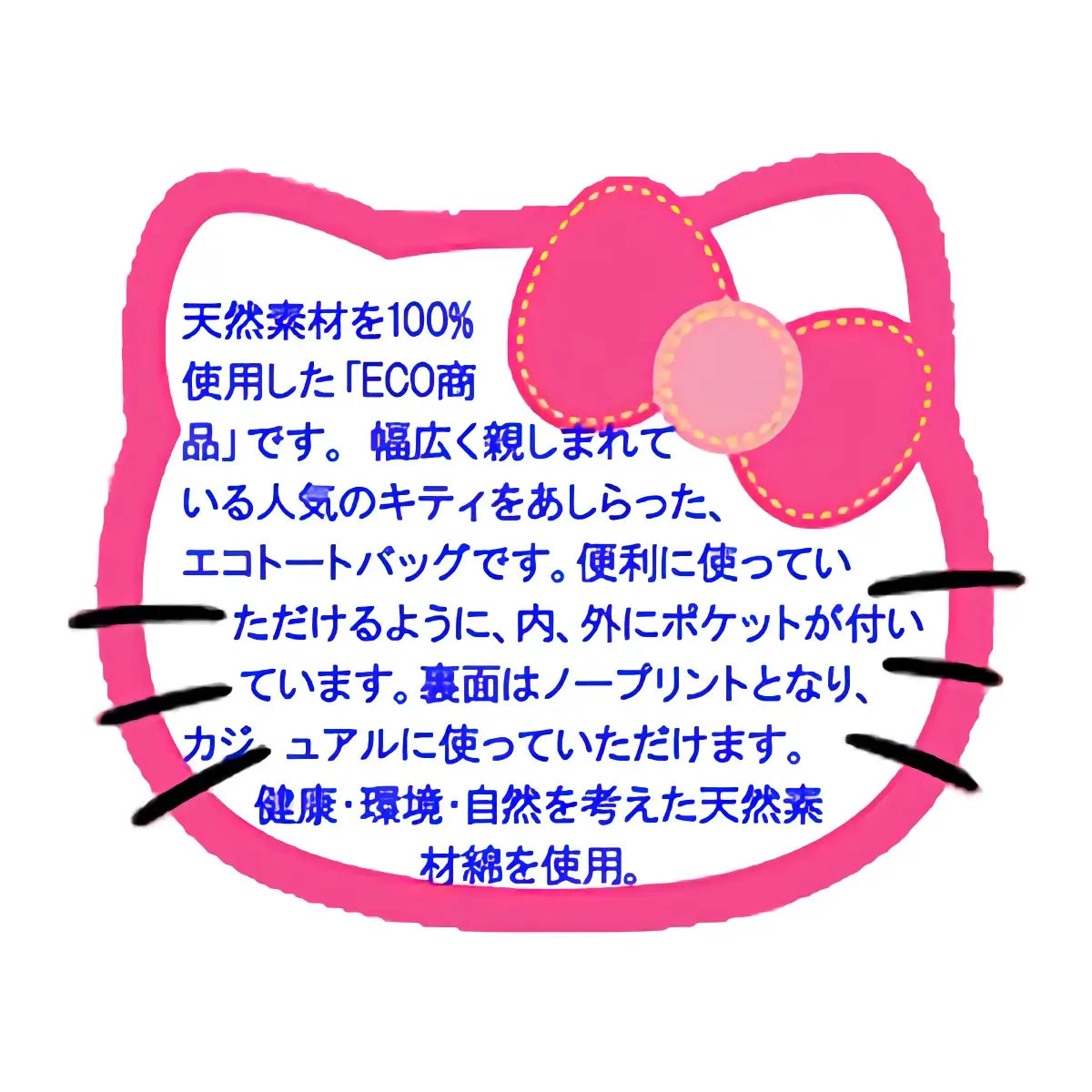 Hello Kitty ハローキティ エコエコトートバッグ 説明