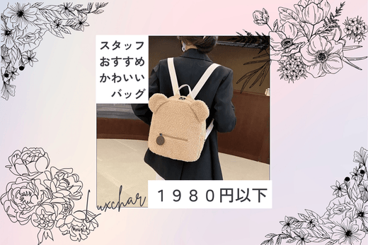 スタッフおすすめ！1980円以下のかわいいバッグ特集 - ルクス・シャル　Luxe Char