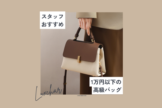 スタッフおすすめ１万円以下の高級バッグ　ルクス・シャル　Luxe Char